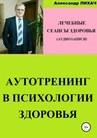 . Аутотренинг в психологии здоровья. Лечебные сеансы для аудиозаписи