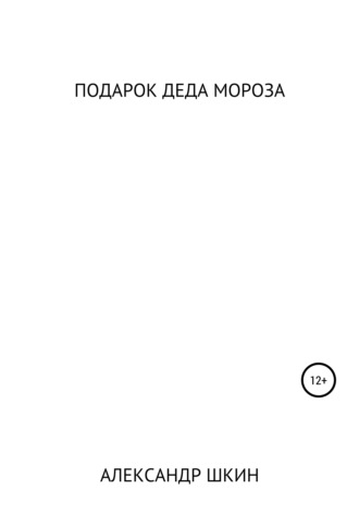 . Подарок деда Мороза