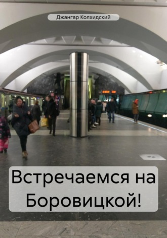. Встречаемся на Боровицкой!