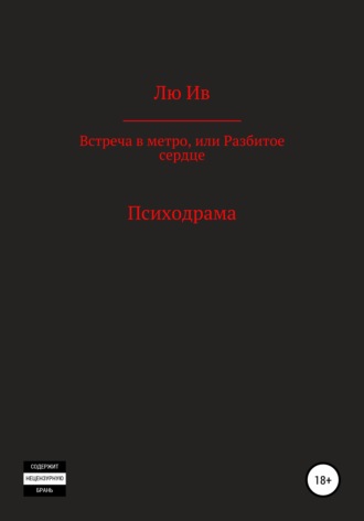 Лю Ив. Встреча в метро, или Разбитое сердце