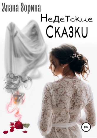 . Недетские Сказки