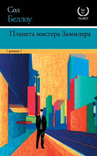 . Планета мистера Заммлера