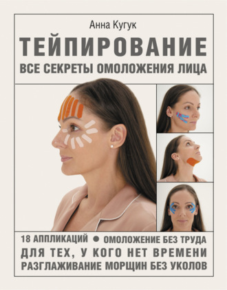 Анна Кугук. Тейпирование: все секреты омоложения лица