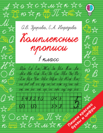 . Комплексные прописи. 1 класс
