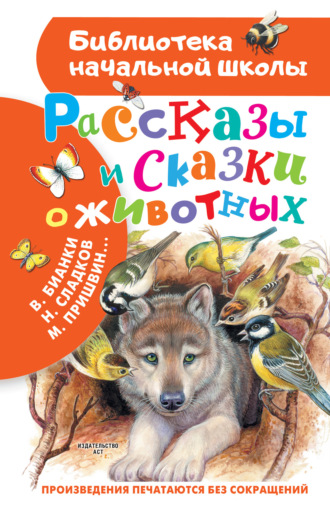 . Рассказы и сказки о животных