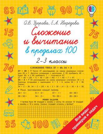 . Сложение и вычитание в пределах 100. 2-3 классы
