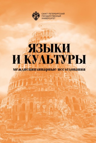 Сборник статей. Языки и культуры: междисциплинарные исследования