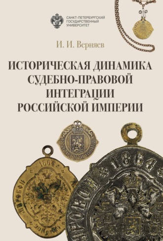 . Историческая динамика судебно-правовой интеграции Российской империи