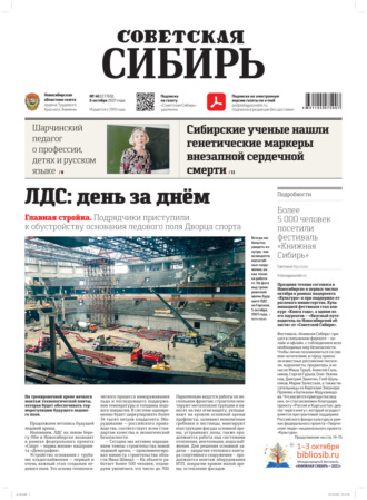 . Газета «Советская Сибирь» 40(27769) от 06.10.2021