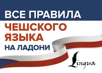 Ян Новак. Все правила чешского языка на ладони