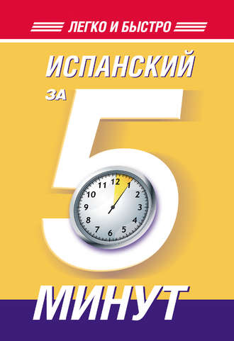 О. А. Кутумина. Испанский за 5 минут