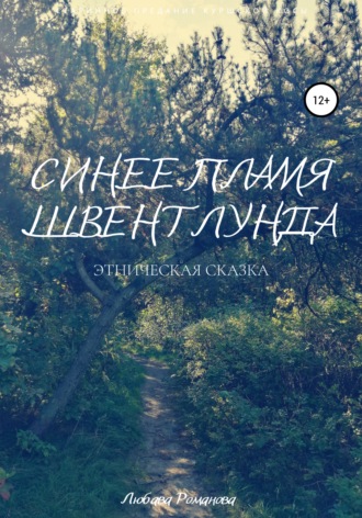 . Синее пламя Швентлунда