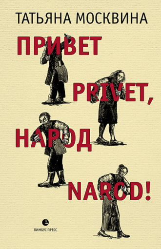. Привет privet, народ narod! Собрание маленьких сочинений