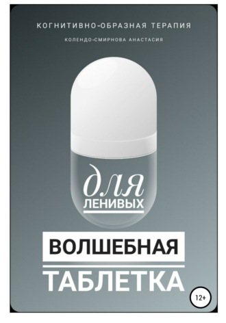 Анастасия Колендо-Смирнова. Волшебная таблетка для ленивых