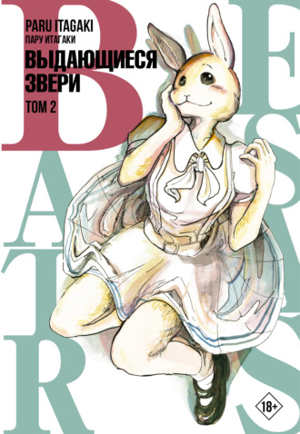 . Beastars. Выдающиеся звери. Том 2