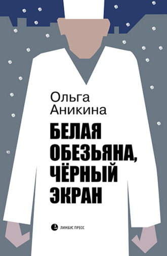 . Белая обезьяна, чёрный экран