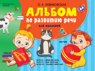 . Альбом по развитию речи для малышей