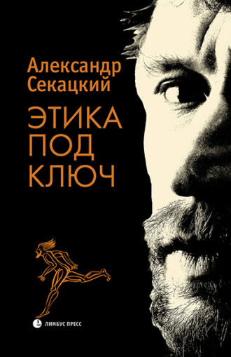 Александр Секацкий. Этика под ключ
