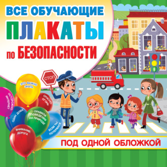 . Все обучающие плакаты по безопасности под одной обложкой
