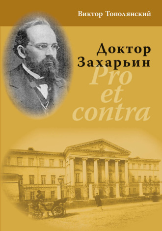 . Доктор Захарьин. Pro et contra