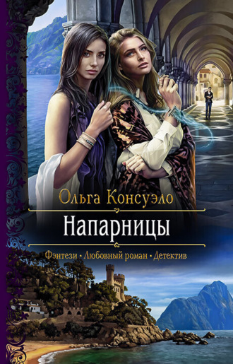 Ольга Консуэло. Напарницы