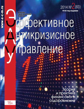 . Эффективное антикризисное управление № 2 (83) 2014