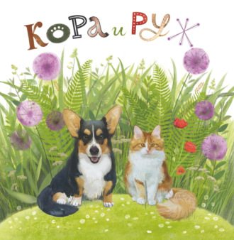. Кора и Руж