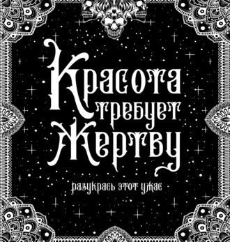 . Красота требует жертву