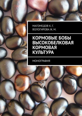 К. Г. Магомедов. Кормовые бобы высокобелковая кормовая культура. Монография