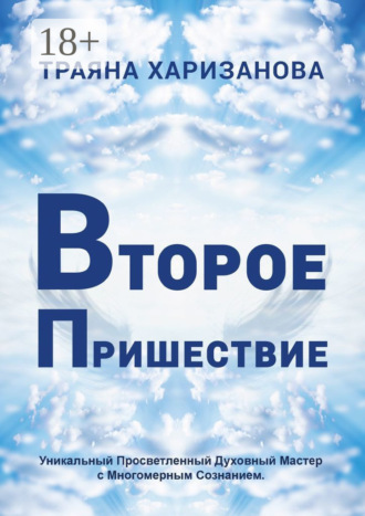 . Второе пришествие