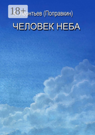 Алексей Леонтьев (Поправкин). Человек Неба