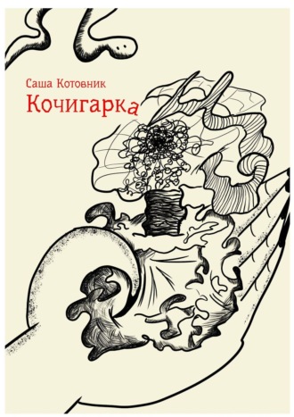 Саша Котовник. Кочигарка
