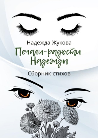 . Печали-радости Надежды