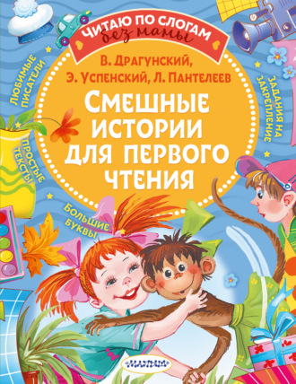 . Смешные истории для первого чтения