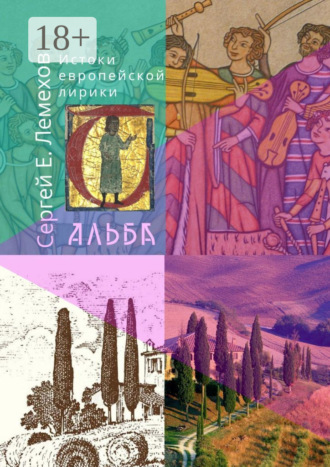 Сергей Лемехов. Истоки европейской лирики. Альба
