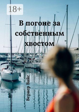 Вернер Вайс. В погоне за собственным хвостом