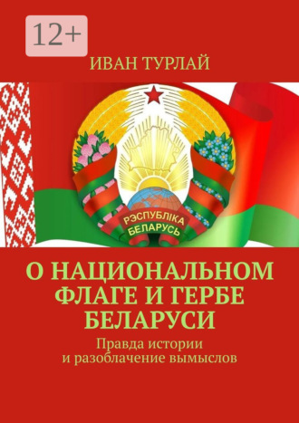 Иван Турлай. О национальном флаге и гербе Беларуси. Правда истории и разоблачение вымыслов