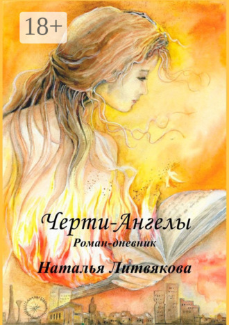 . Черти-Ангелы. Роман-дневник