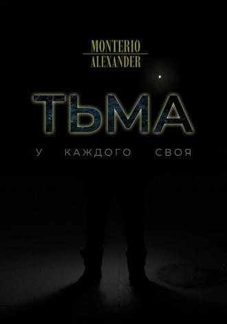 . Тьма