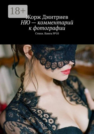 Жорж Дмитриев. НЮ – комментарий к фотографии. Стихи. Книга № 10