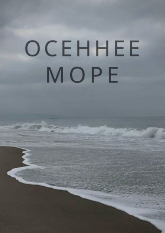 . Осеннее море