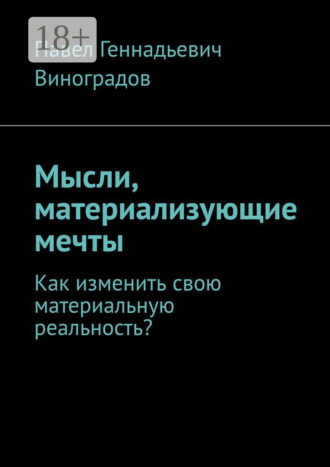 . Мысли, материализующие мечты. Как изменить свою материальную реальность?