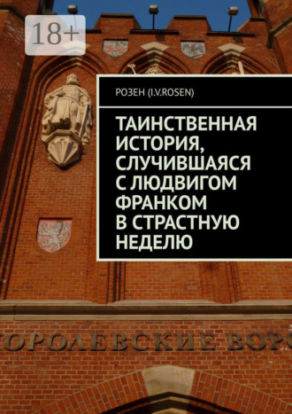 Розен (I.v.rosen). Таинственная история, случившаяся с Людвигом Франком в Страстную неделю