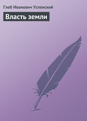 . Власть земли