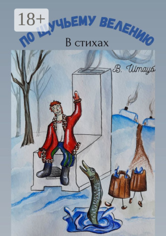 . По щучьему велению