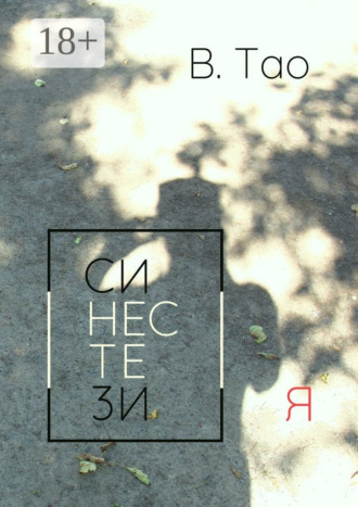 . Синестезия