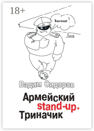 Вадим Сидоров. Армейский stand-up. Триначик