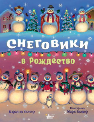 . Снеговики в Рождество