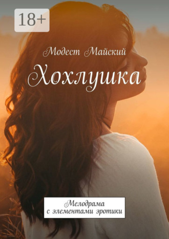 Модест Майский. Хохлушка. Мелодрама с элементами эротики