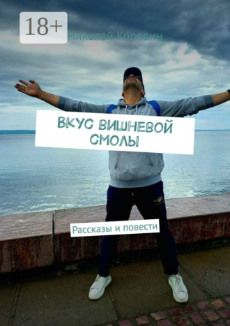 . Вкус вишневой смолы. Рассказы и повести